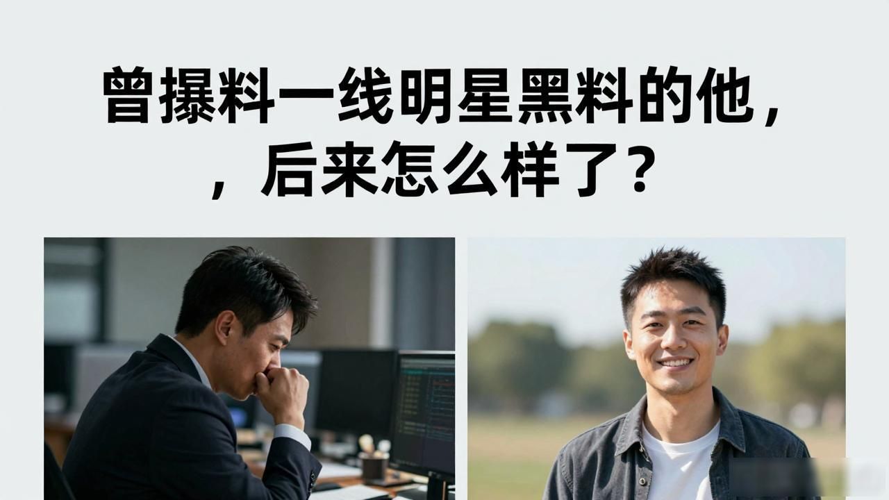 曾爆料一线明星黑料的他，后来怎么样了？